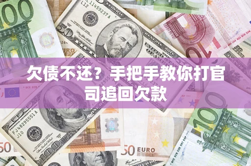 济南欠债不还？手把手教你打官司追回欠款