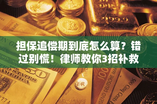 济南担保追偿期到底怎么算？错过别慌！律师教你3招补救
