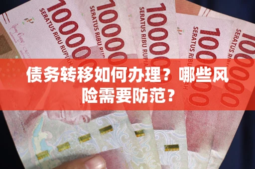济南债务转移如何办理？哪些风险需要防范？