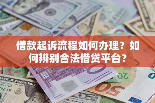 济南借款起诉流程如何办理？如何辨别合法借贷平台？