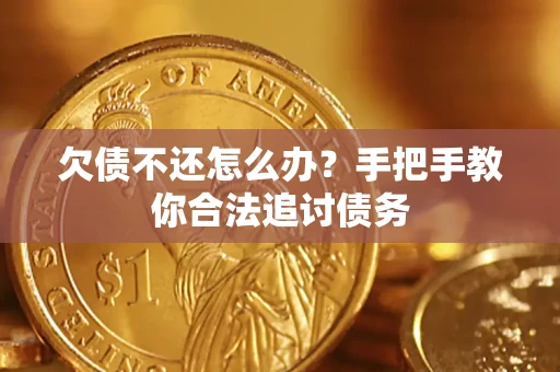 济南欠债不还怎么办？手把手教你合法追讨债务