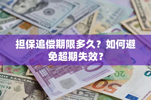 济南担保追偿期限多久？如何避免超期失效？