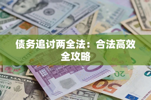 济南债务追讨两全法：合法高效全攻略