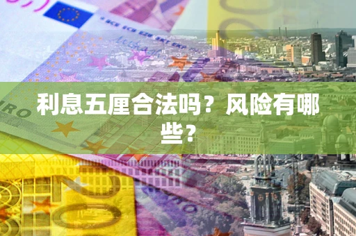 济南利息五厘合法吗？风险有哪些？
