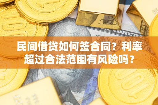 济南民间借贷如何签合同？利率超过合法范围有风险吗？