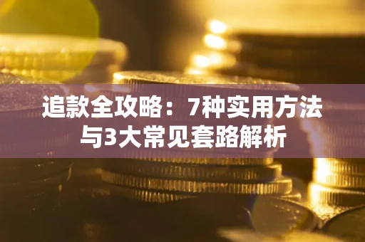 济南追款全攻略：7种实用方法与3大常见套路解析