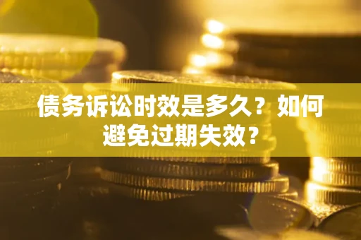 济南债务诉讼时效是多久？如何避免过期失效？