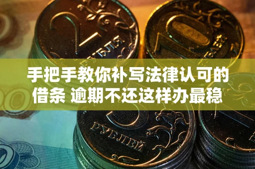 济南手把手教你补写法律认可的借条 逾期不还这样办最稳妥