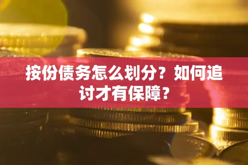 济南按份债务怎么划分？如何追讨才有保障？