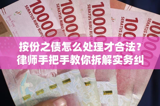 济南按份之债怎么处理才合法？律师手把手教你拆解实务纠纷