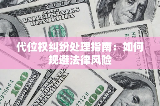 济南代位权纠纷处理指南：如何规避法律风险