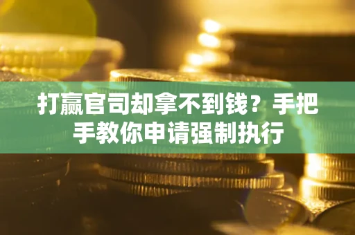 济南打赢官司却拿不到钱？手把手教你申请强制执行