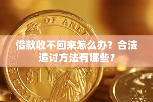 济南借款收不回来怎么办？合法追讨方法有哪些？