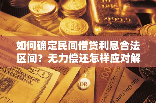 济南如何确定民间借贷利息合法区间？无力偿还怎样应对解决法门？