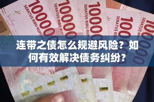 济南连带之债怎么规避风险？如何有效解决债务纠纷？