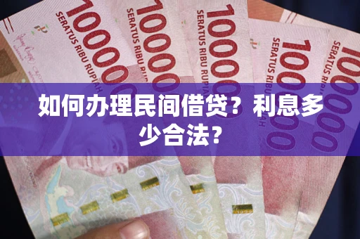 济南如何办理民间借贷？利息多少合法？