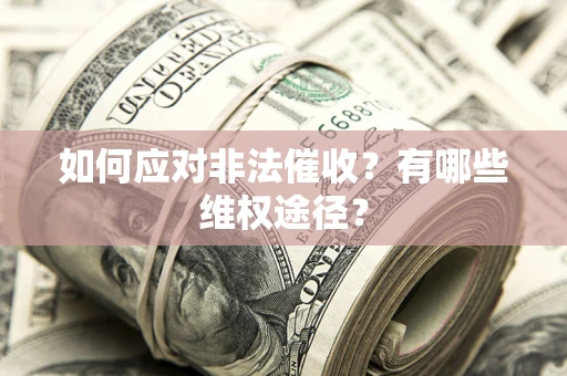 济南如何应对非法催收？有哪些维权途径？