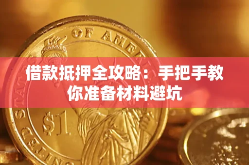 济南借款抵押全攻略：手把手教你准备材料避坑
