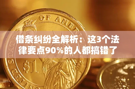 济南借条纠纷全解析：这3个法律要点90%的人都搞错了