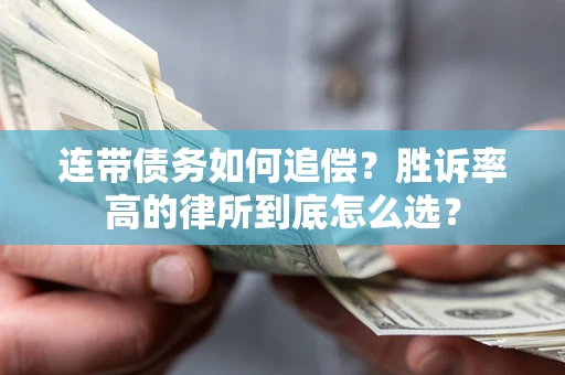 济南连带债务如何追偿？胜诉率高的律所到底怎么选？