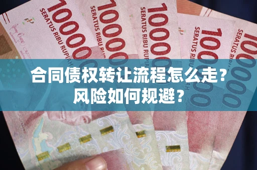 济南合同债权转让流程怎么走？风险如何规避？