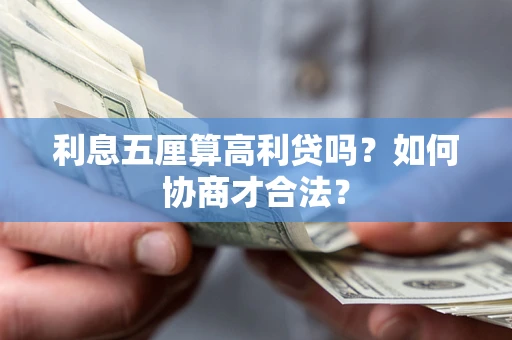 济南利息五厘算高利贷吗？如何协商才合法？