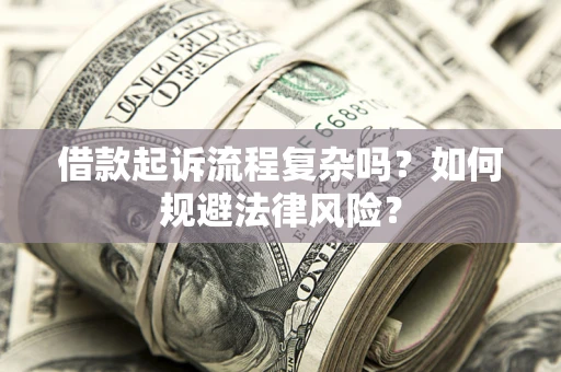 济南借款起诉流程复杂吗？如何规避法律风险？