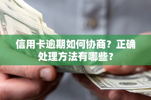 济南信用卡逾期如何协商？正确处理方法有哪些？