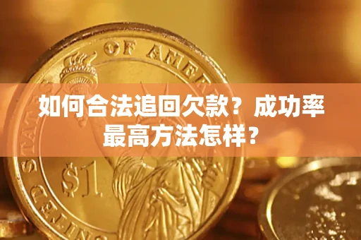 济南如何合法追回欠款？成功率最高方法怎样？