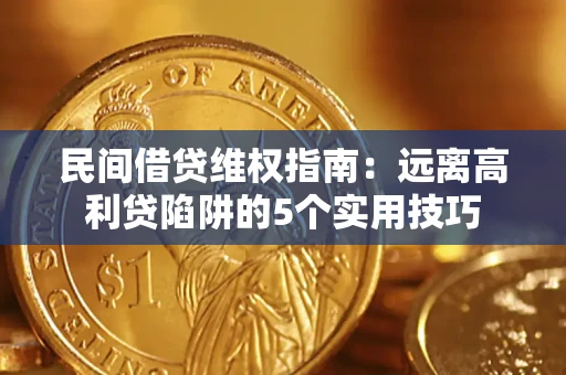 济南民间借贷维权指南：远离高利贷陷阱的5个实用技巧