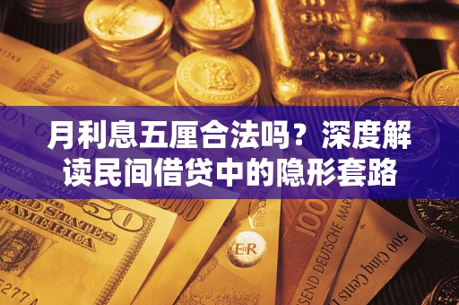 济南月利息五厘合法吗？深度解读民间借贷中的隐形套路