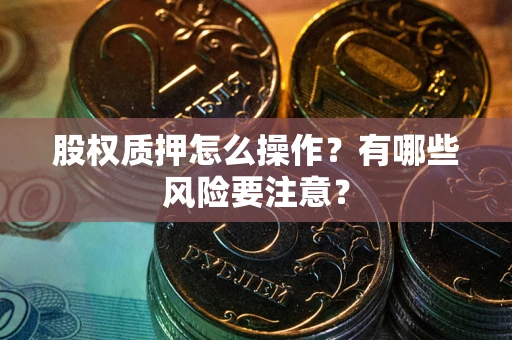 济南股权质押怎么操作？有哪些风险要注意？