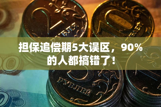 济南担保追偿期5大误区，90%的人都搞错了！