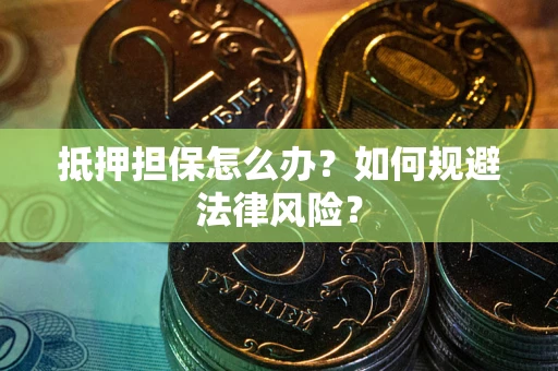 济南抵押担保怎么办？如何规避法律风险？