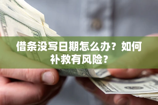 济南借条没写日期怎么办？如何补救有风险？