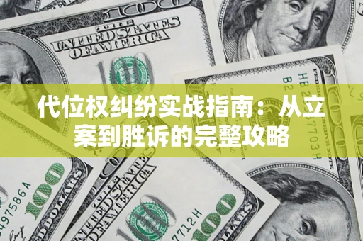 济南代位权纠纷实战指南：从立案到胜诉的完整攻略