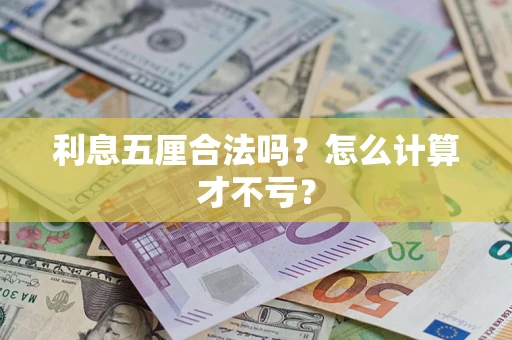 济南利息五厘合法吗？怎么计算才不亏？