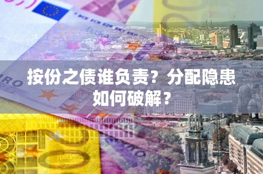 济南按份之债谁负责？分配隐患如何破解？
