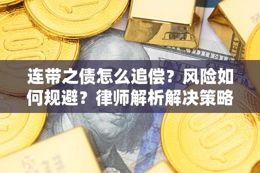 济南连带之债怎么追偿？风险如何规避？律师解析解决策略