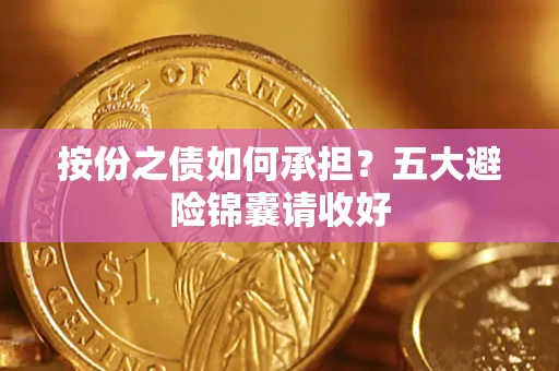 济南按份之债如何承担？五大避险锦囊请收好