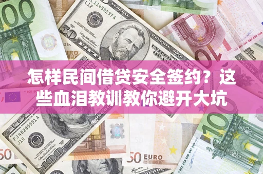 济南怎样民间借贷安全签约？这些血泪教训教你避开大坑