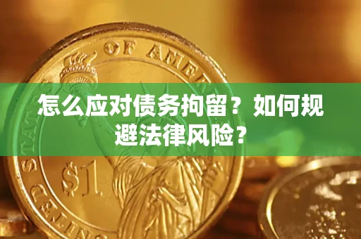 济南怎么应对债务拘留？如何规避法律风险？