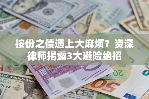 济南按份之债遇上大麻烦？资深律师揭露3大避险绝招