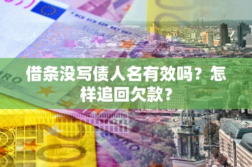 济南借条没写债人名有效吗？怎样追回欠款？