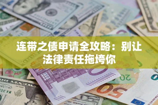 济南连带之债申请全攻略：别让法律责任拖垮你