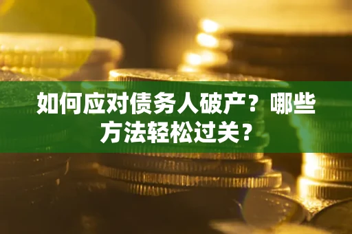 济南如何应对债务人破产？哪些方法轻松过关？