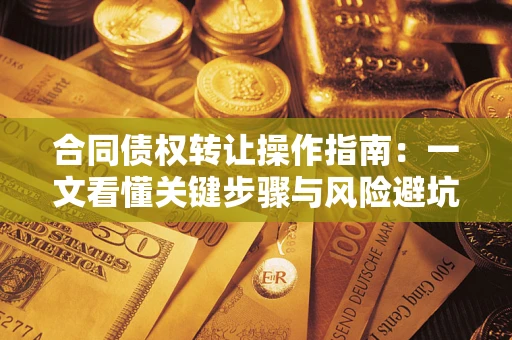 济南合同债权转让操作指南：一文看懂关键步骤与风险避坑