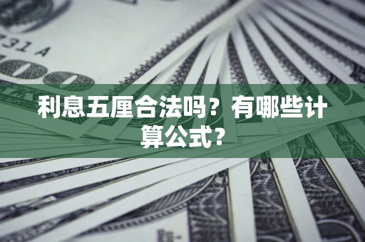 济南利息五厘合法吗？有哪些计算公式？
