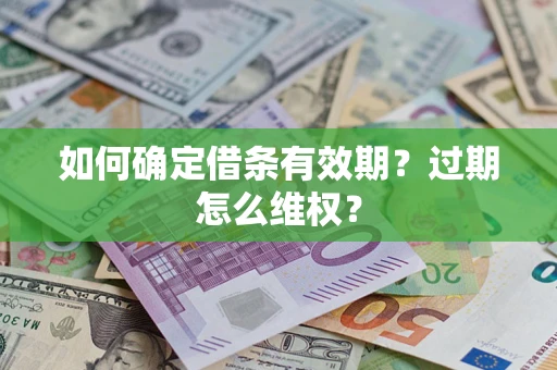 济南如何确定借条有效期？过期怎么维权？