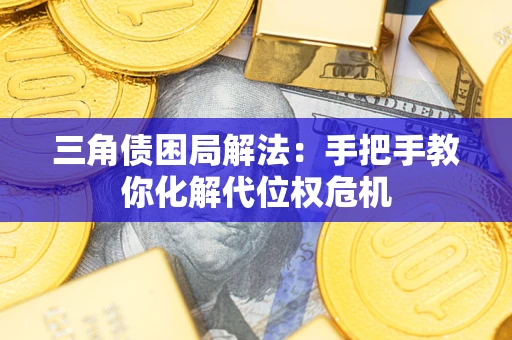 济南三角债困局解法：手把手教你化解代位权危机